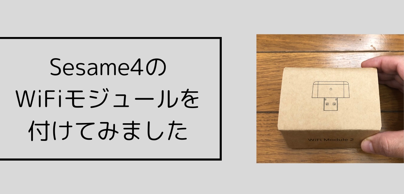 Sesame４のWiFi Module2を付けてみました | ７６３８.blog